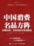 中国消费名品方阵—构建机制、历史经验与实现路径