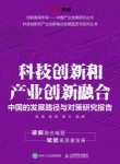 科技创新和产业创新融合—中国的发展路径与对策研究报告