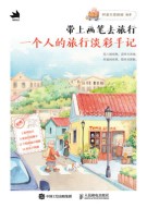 带上画笔去旅行—一个人的旅行淡彩手记