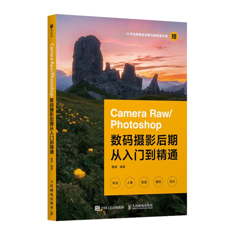 Camera Raw/Photoshop数码摄影后期从入门到精通
