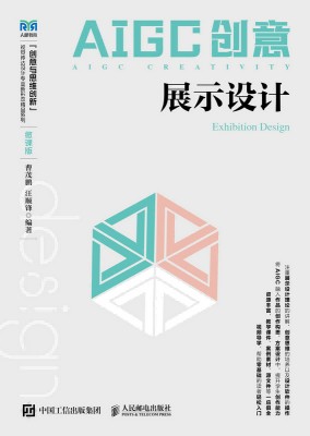 AIGC创意—展示设计—exhibition design—微课版