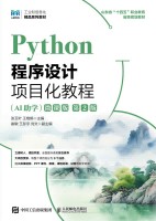 Python程序设计项目化教程—AI助学—微课版