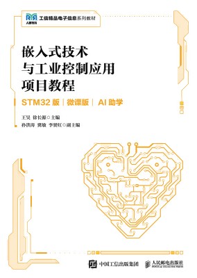 嵌入式技术与工业控制应用项目教程—STM32版—AI助学