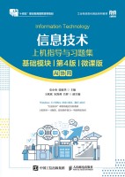 信息技术上机指导与习题集—基础模块—微课版—AI协同
