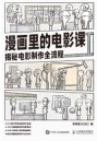 漫画里的电影课—揭秘电影制作全流程