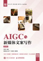 AIGC与新媒体文案写作—慕课版