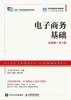 电子商务基础—慕课版