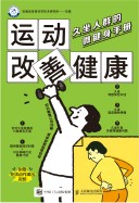 运动改善健康—久坐人群的微健身手册
