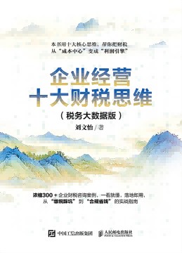 企业经营十大财税思维—税务大数据版