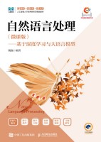 自然语言处理—微课版—基于深度学习与大语言模型