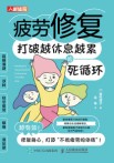疲劳修复—打破越休息越累的死循环