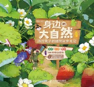 身边的大自然—画给孩子的植物观察笔记