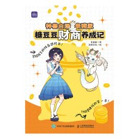 神兽白泽来我家—糖豆豆财商养成记