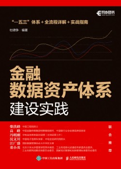 金融数据资产体系建设实践