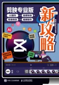 剪映专业版新攻略—AI操作+音频特效+转场特效+视频制作: