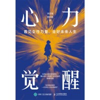 心力觉醒—看见女性力量，走好未来人生