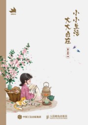 小小生活 大大自在—[笔记本]