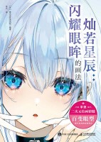 灿若星辰—闪耀眼眸的画法