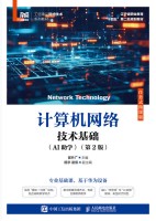 计算机网络技术基础—任务式微课版—AI助学