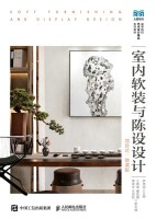 室内软装与陈设设计—项目式—微课版