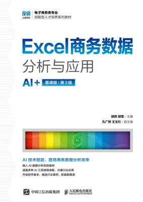 Excel商务数据分析与应用—AI+慕课版