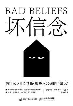 坏信念—为什么人们会相信那些不合理的“谬论”