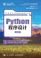 Python程序设计—微课版