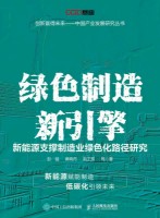绿色制造新引擎—新能源支撑制造业绿色化路径研究
