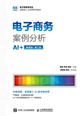 电子商务案例分析—AI+慕课版