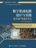 数字集成电路设计与实践—基于国产软硬件平台—based on domestic software and hardware platforms