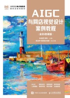 AIGC与网店视觉设计案例教程—全彩微课版