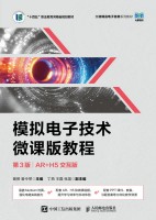 模拟电子技术微课版教程—AR+H5交互版
