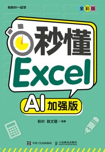 秒懂Excel—AI加强版—全彩版