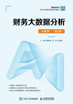 财务大数据分析—AI助学