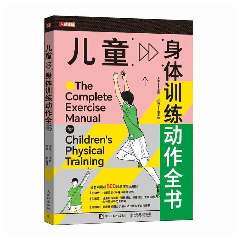 儿童身体训练动作全书
