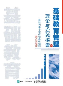 基础教育管理的理论与实践探索—新时代中小学校领导体制的第八次变革
