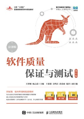 软件质量保证与测试—慕课版