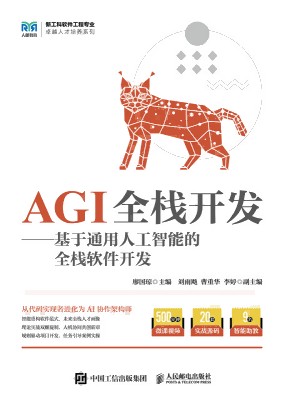 AGI全栈开发—基于通用人工智能的全栈软件开发