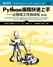 Python编程快速上手—让烦琐工作自动化—practical programming for total beginners
