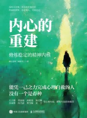内心的重建—修炼稳定的精神内核
