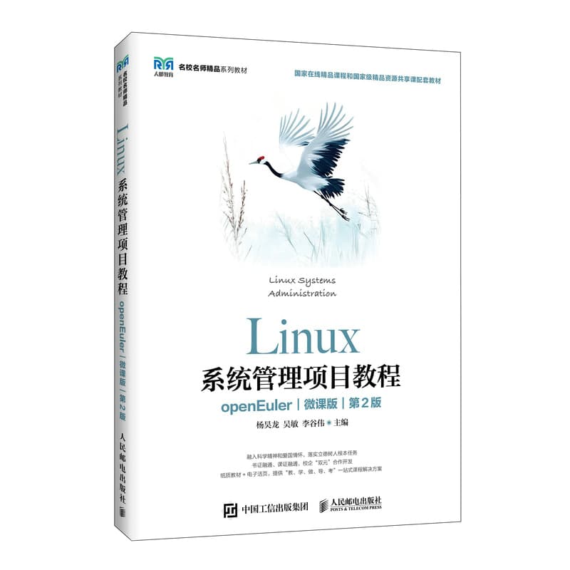 Linux系统管理项目教程:openEuler