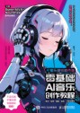 不懂乐理也能作曲—零基础AI音乐创作教程