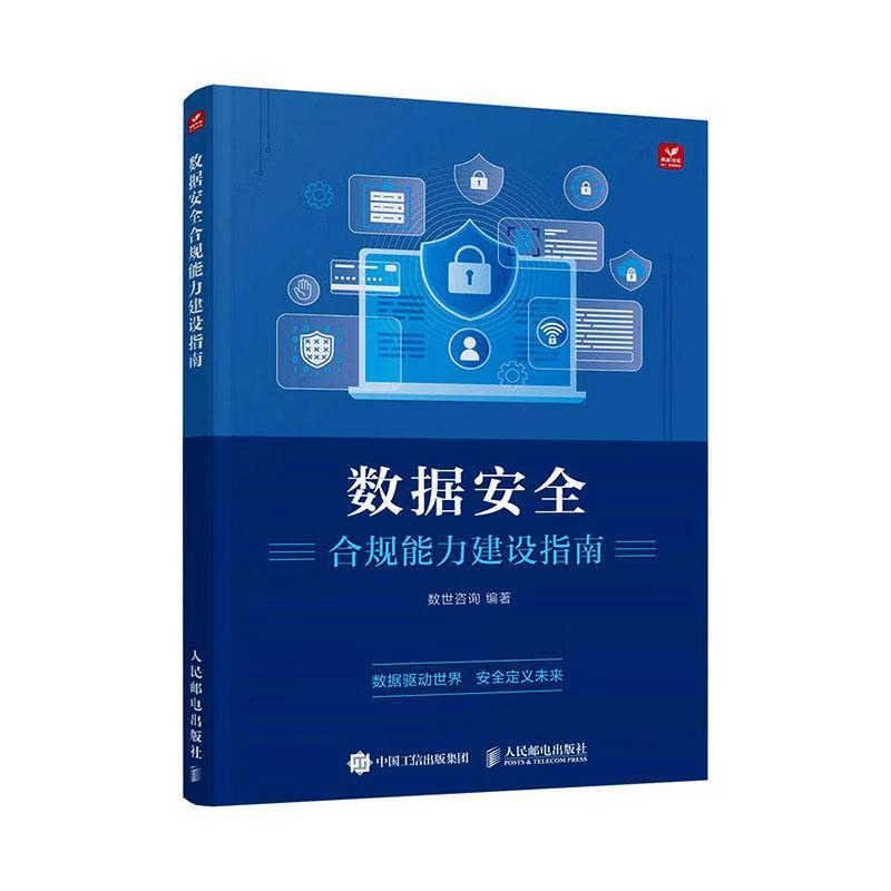 数据安全合规能力建设指南