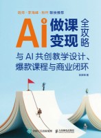 AI做课变现全攻略—与AI共创教学设计、爆款课程与商业闭环: