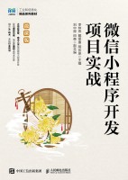 微信小程序开发项目实战—微课版