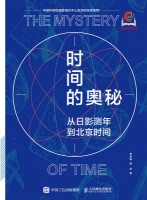 时间的奥秘—从日影测年到北京时间