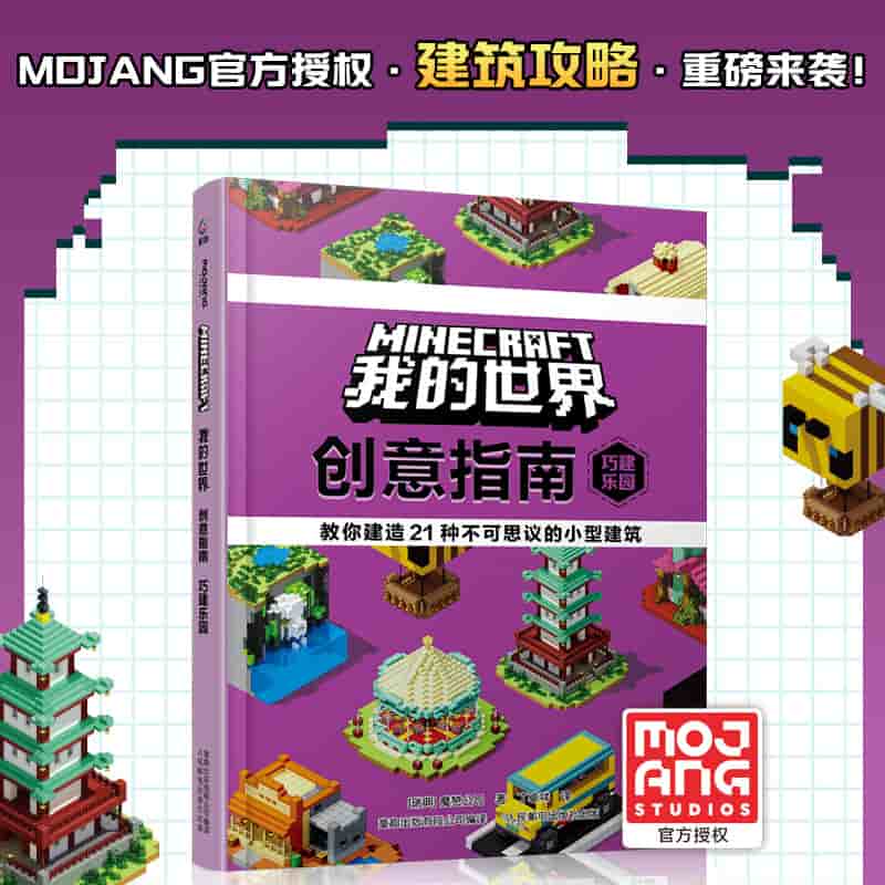 我的世界创意指南:巧建乐园