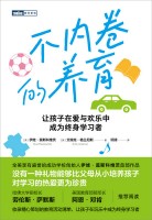 不内卷的养育—让孩子在爱与欢乐中成为终身学习者—the surprisingly fun guide to raising surprisingly smart kids