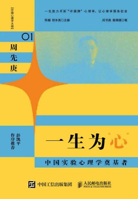 一生为“心”—中国实验心理学奠基者