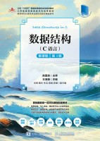数据结构—C语言—慕课版